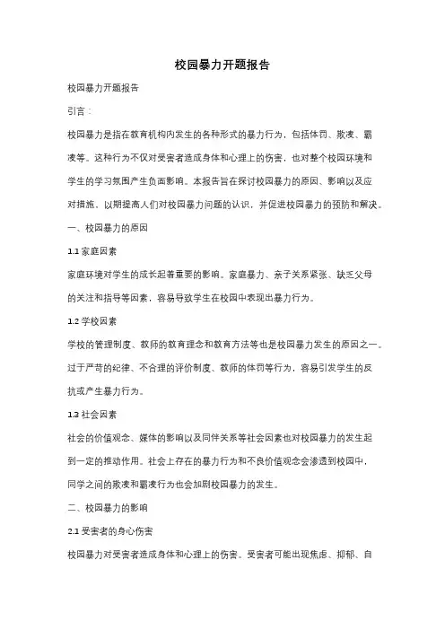 校园暴力开题报告