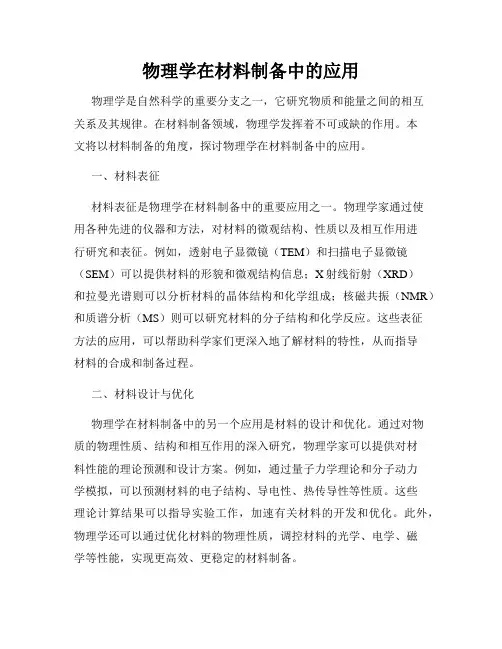 物理学在材料制备中的应用