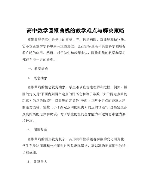 高中数学圆锥曲线的教学难点与解决策略
