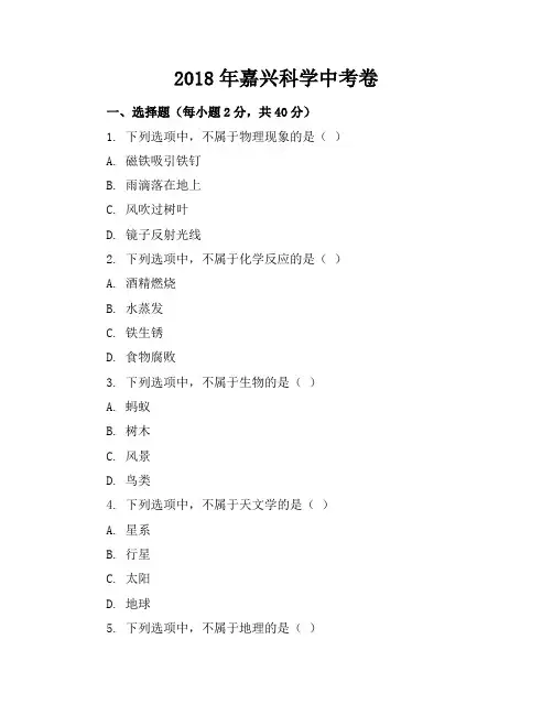 2018年嘉兴科学中考卷(包含答案)