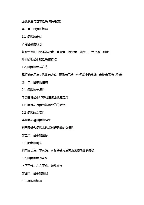 函数概念与基本性质电子教案