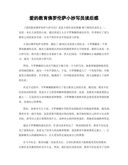 爱的教育佛罗伦萨小抄写员读后感