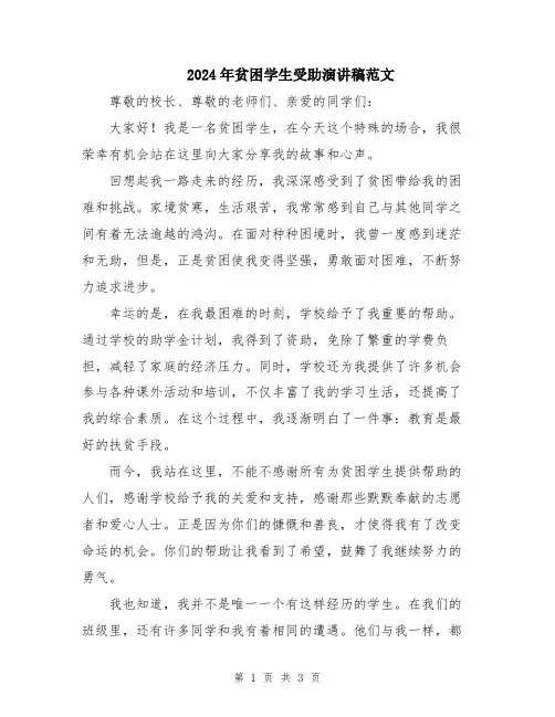2024年贫困学生受助演讲稿范文