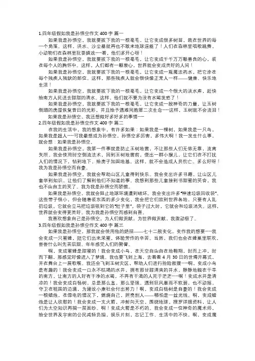 四年级假如我是孙悟空作文