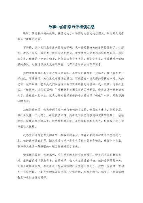 故事中的阳泉石评梅读后感