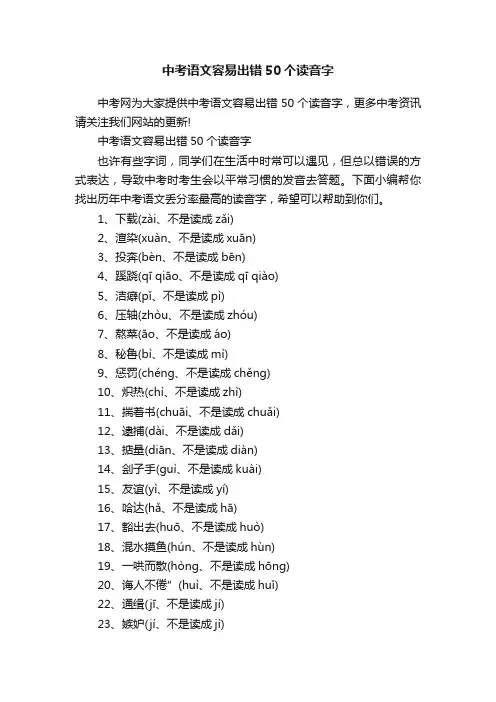 中考语文容易出错50个读音字