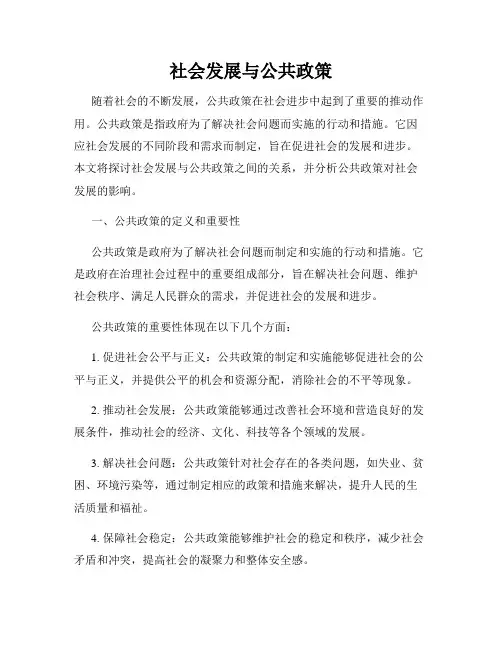 社会发展与公共政策