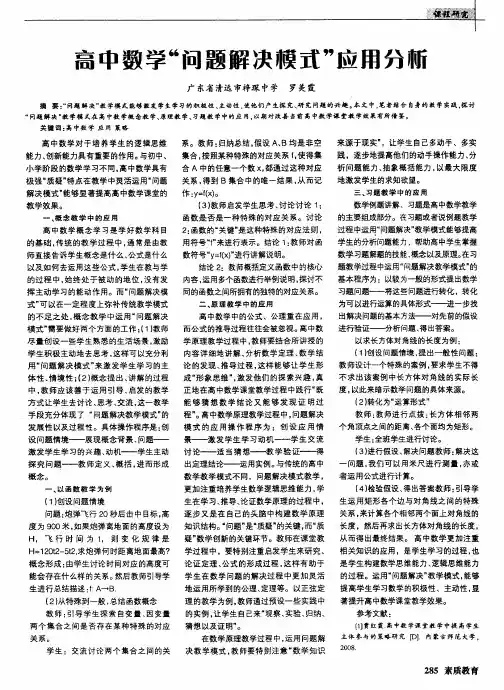 高中数学“问题解决模式”应用分析