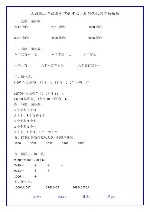 人教版二年级数学下册万以内数的认识练习题精选120