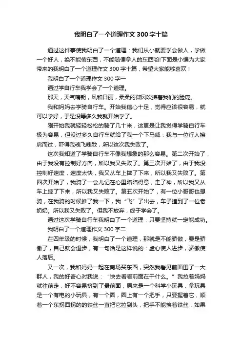 我明白了一个道理作文300字十篇
