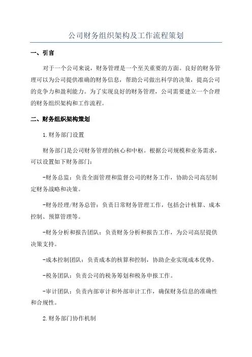 公司财务组织架构及工作流程策划