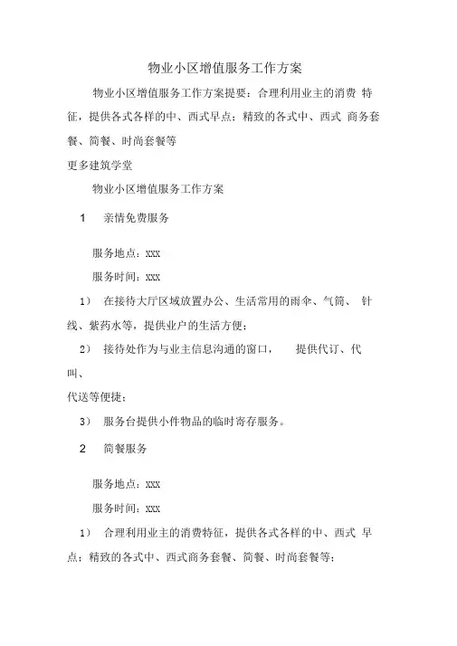 物业小区增值服务工作方案