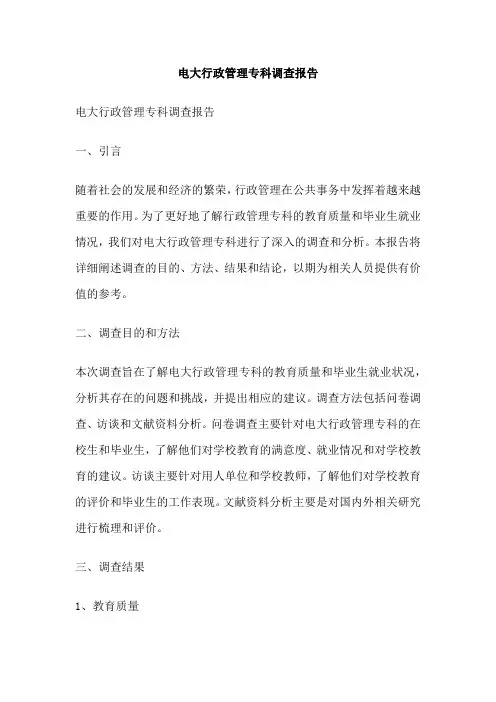 电大行政管理专科调查报告