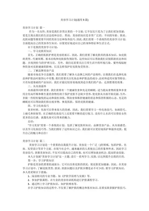 美容学习计划(通用5篇)