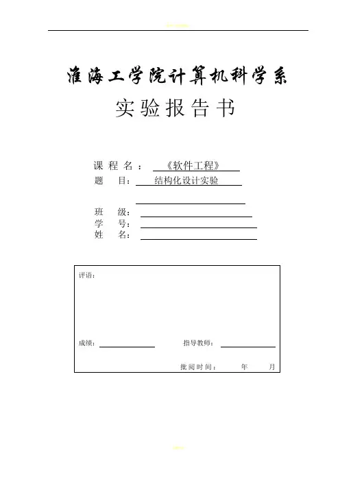 软件工程实验二-结构化程序设计