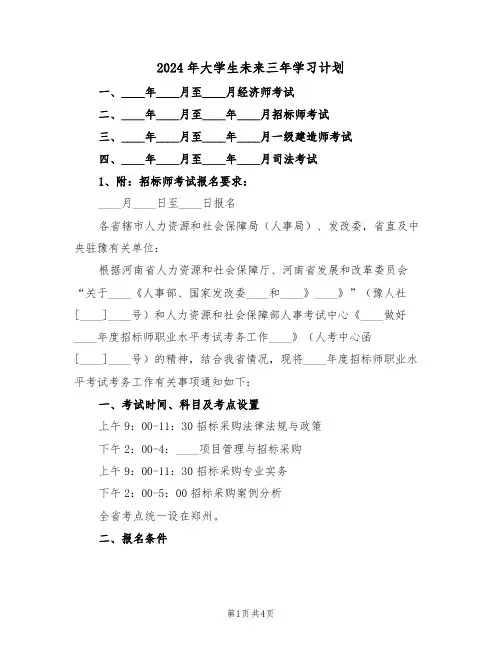 2024年大学生未来三年学习计划(二篇)