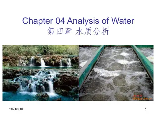 水质分析全课件PPT