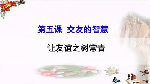 让友谊之树常青PPT优秀课件10 人教版(共30张)