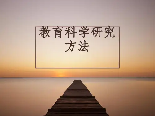 教育科学研究方法ppt课件