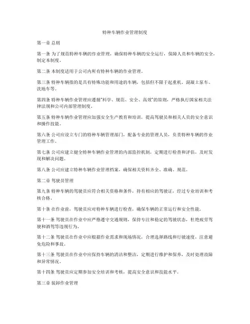 特种车辆作业管理制度