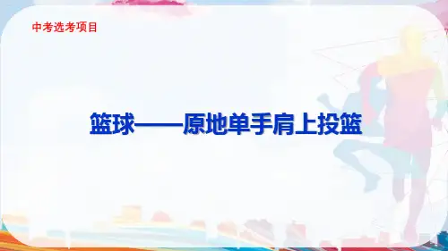 初中体育篮球之原地单手肩上投篮说课PPT课件