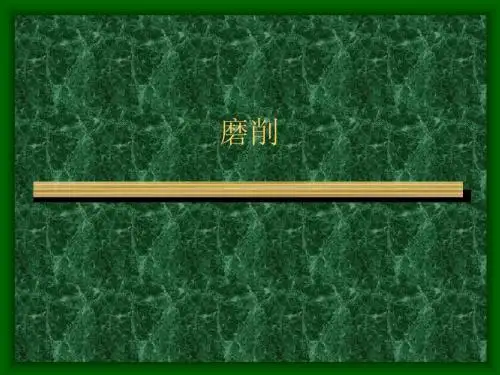 机械制造基础--磨削
