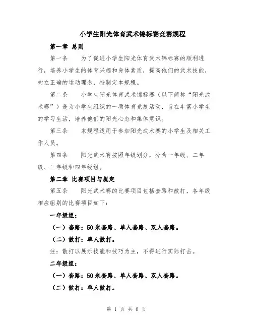 小学生阳光体育武术锦标赛竞赛规程