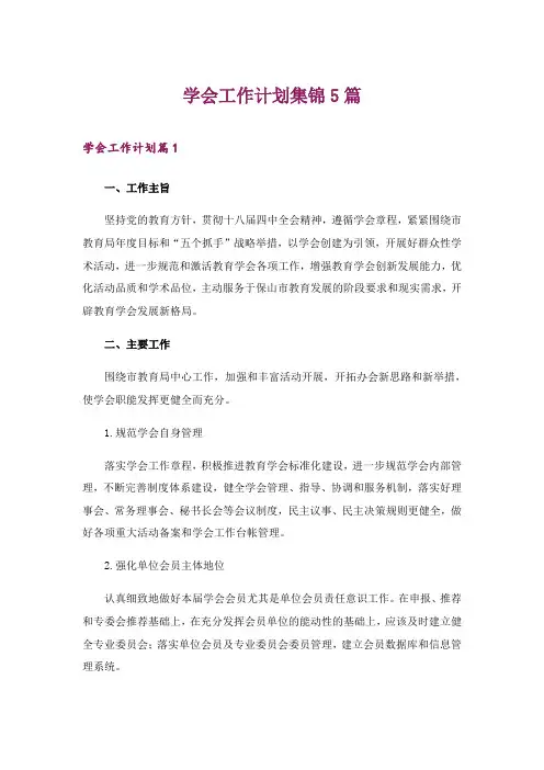 2024年学会工作计划集锦5篇