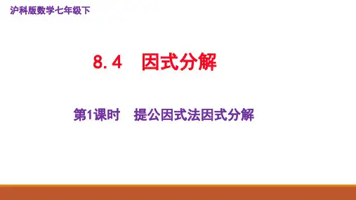 因式分解第1课时提公因式法课件2021-2022学年沪科版数学七年级下册