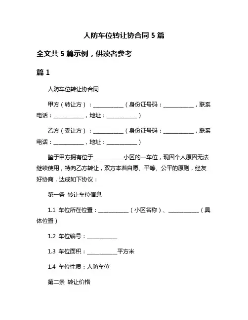 人防车位转让协合同5篇