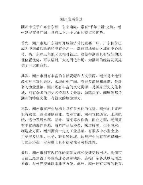 潮州发展前景