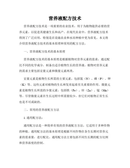 营养液配方技术