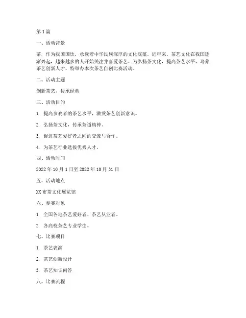茶艺自创比赛活动方案(3篇)