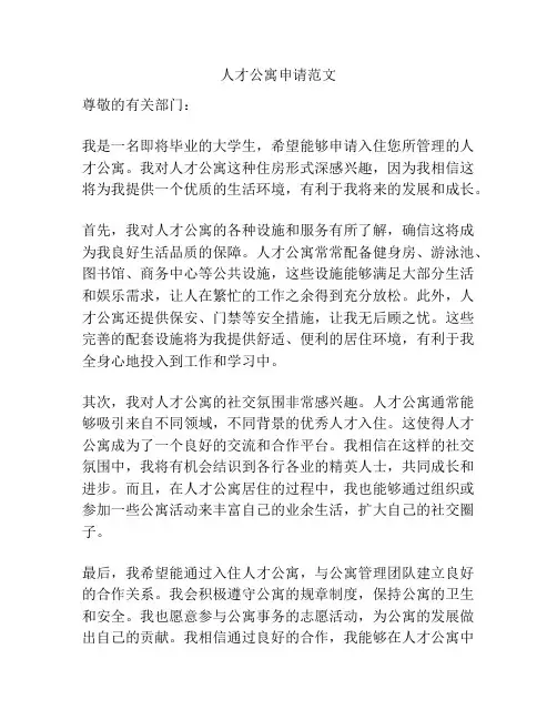 人才公寓申请范文