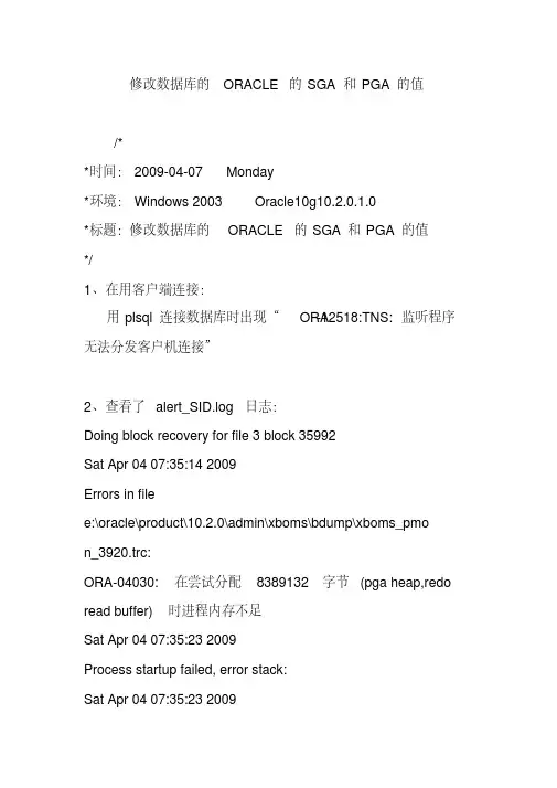 修改数据库的oracle的sga和pga的值