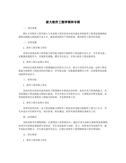 浙大软件工程学硕和专硕