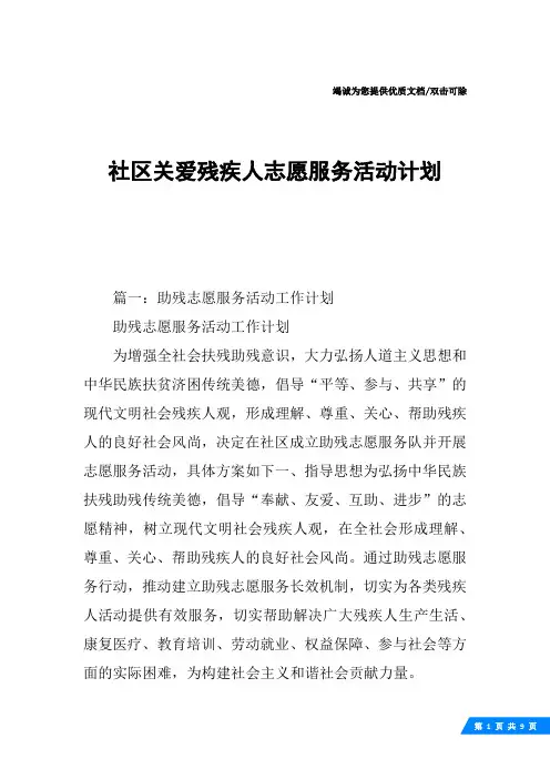 社区关爱残疾人志愿服务活动计划
