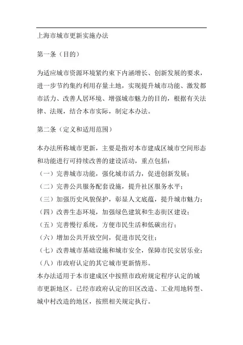 上海市城市更新实施办法