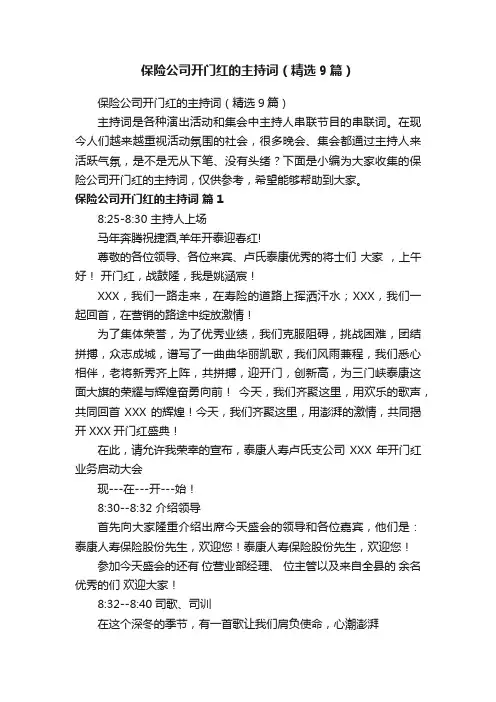 保险公司开门红的主持词（精选9篇）