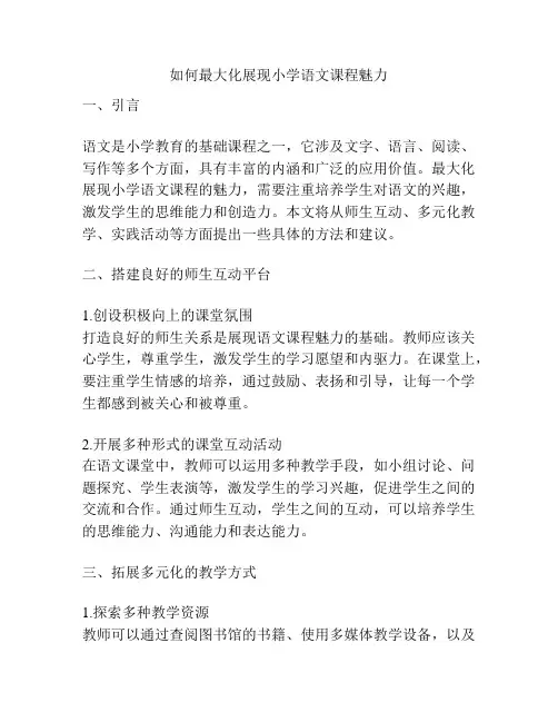如何最大化展现小学语文课程魅力