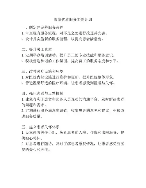 医院优质服务工作计划