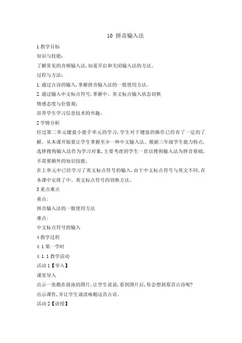 三年级下册信息技术教案-3.10拼音输入法｜浙江摄影版(新)