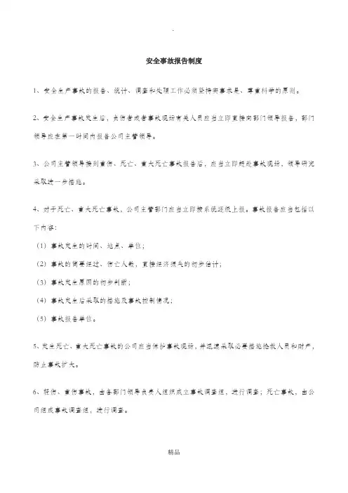安全事故报告制度