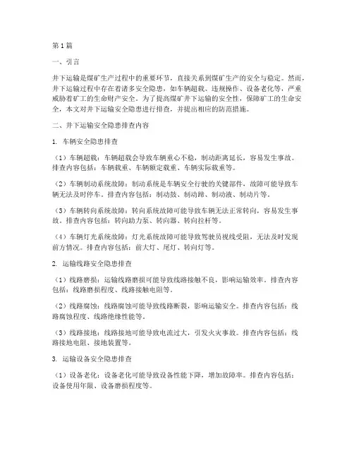 井下运输安全隐患排查(3篇)