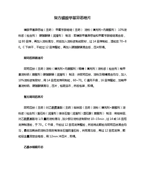 复方磺胺甲基异恶唑片