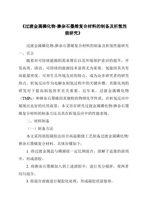 《过渡金属磷化物-掺杂石墨烯复合材料的制备及析氢性能研究》