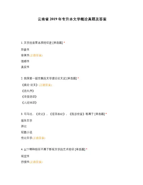 云南省2019年专升本文学概论真题及答案