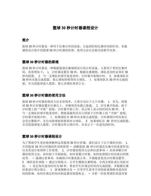 篮球30秒计时器课程设计