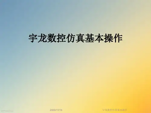 宇龙数控仿真基本操作