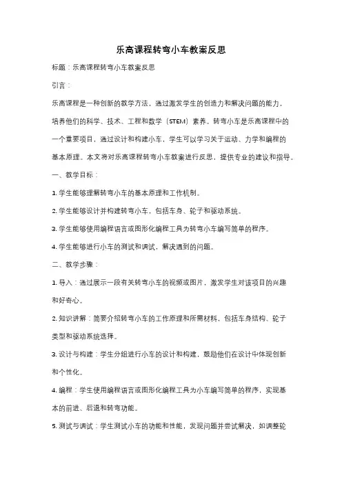 乐高课程转弯小车教案反思